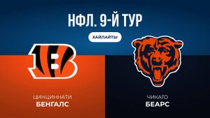 НФЛ. 9-й тур. «Цинциннати» — «Чикаго» (обзор)