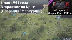 [Panzer Corps 2] 48 серия. Вторжение на Крит (Операция "Меркурий"), 1 мая 1941 года.