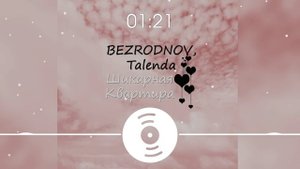 BEZRODNOV, Talenda - Шикарная квартира