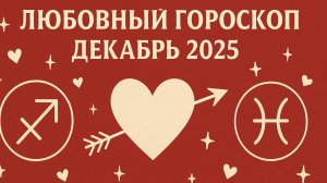 “Водолей ♒ | Любовный гороскоп-расклад на декабрь 2025 | Что скажут карты?”
