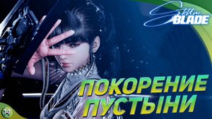[СТРИМ] ПРОДОЛЖАЕМ ПОГРУЖЕНИЕ▿Stellar Blade прохождение #14
