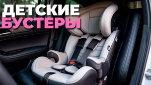 Лучшие бустеры 2025: топ-5 автокресел с Isofix и i-Size для детей! 🚗