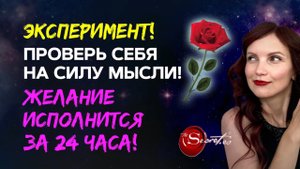 100% доказательство, что мысли материальны! 🔥 Притяни то, что хочешь, за 24 часа!