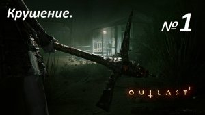 Прохождение «Outlast 2» (Часть 1-я.)  Крушение.