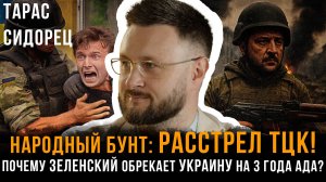 Народный БУНТ: Расстрел ТЦК! Почему Зеленский обрекает Украину на 3 года АДА? | Тарас Сидорец