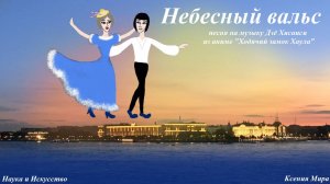 Хаул и Софи. Небесный вальс. Песня и мультипликационный клип