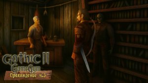 Готика 2 в 2025 | Прохождение ч.3