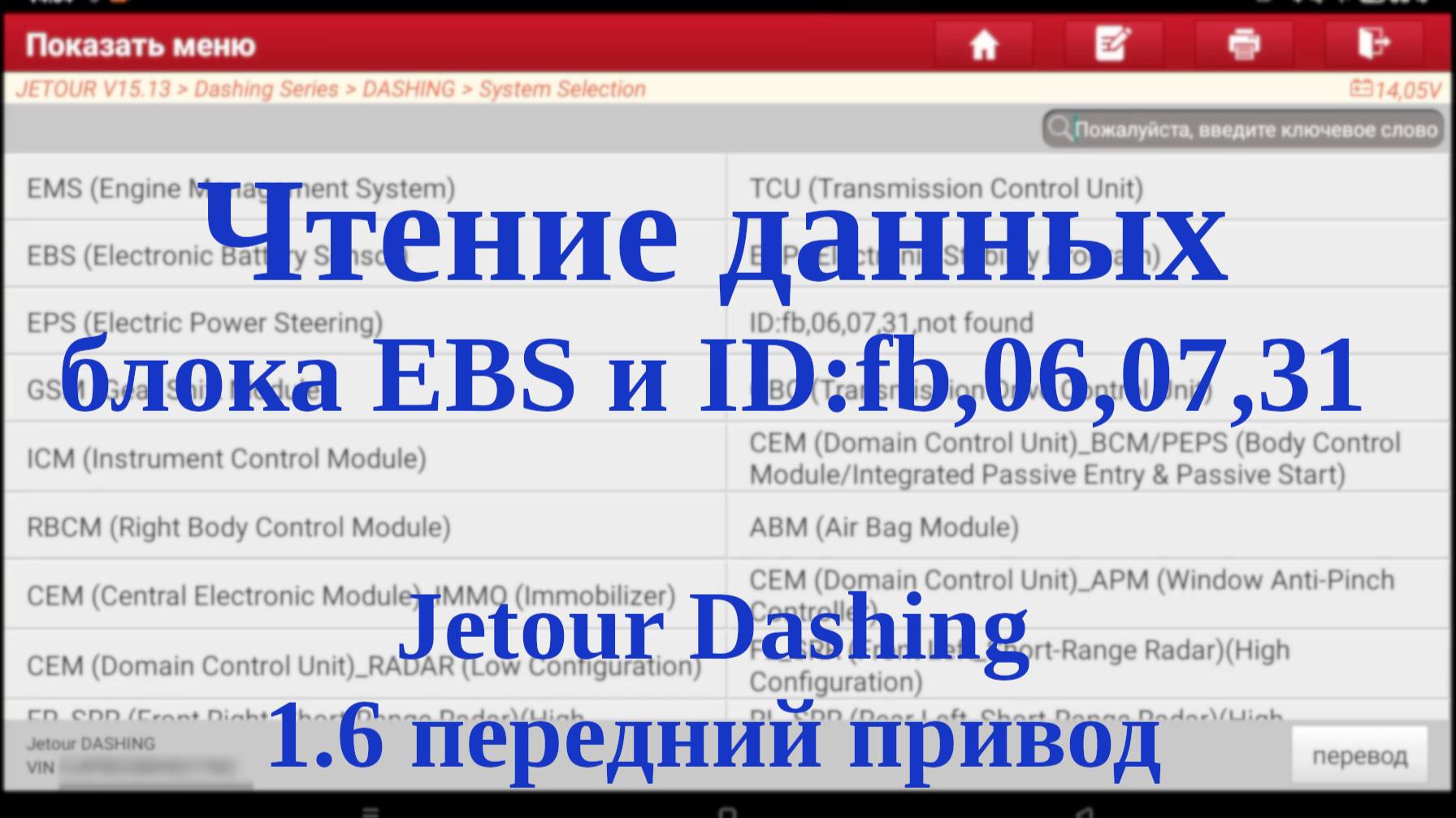 Чтение данных блоков ID:fb,06,07,31 и EBS (Electronic Battery Sensor) JETOUR Dashing передний привод смотреть онлайн