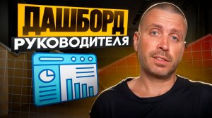 Дашборд руководителя: как контролировать руководителей (секретный инструмент)