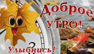 С ДОБРЫМ НОЯБРЬСКИМ УТРОМ ПОНЕДЕЛЬНИКА