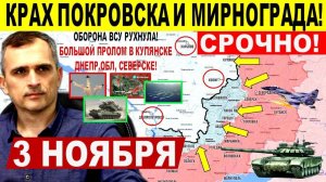 КРАХ Покровска Мирнограда! Оборона ВСУ рухнула! Прорыв в Днепр Харьк. обл! Военные сводки 3.11.2025