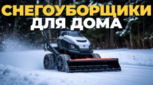 ⚡ Топ-5 беспроводных снегоуборщиков 2025 – мощь и тишина в одном!