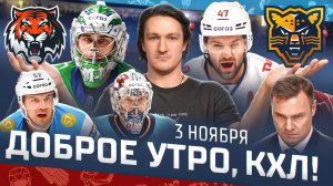 Доброе утро, КХЛ ⏰ 59-й день Фонбет КХЛ 2025/2026 | ЦСКА выменял у «Салавата» Александра Самонова