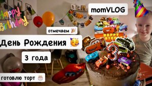 День Рождения Мише 🎂 3 года 🎉 обзор магазина Selgros 🛒 готовлю торт 🍰 распаковка подарков 🎁