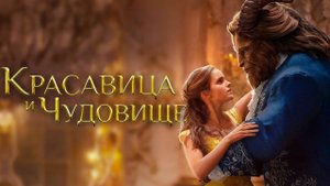 Красавица и чудовище ( 2017 ) - Трейлер