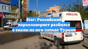 Star: Российский парапланерист разбился о скалы на юго-западе Турции