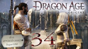 Dragon Age Origins - Прохождение - серия 34 - "Ликвидируем магов крови"