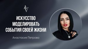 ИСКУССТВО МОДЕЛИРОВАТЬ СОБЫТИЯ СВОЕЙ ЖИЗНИ