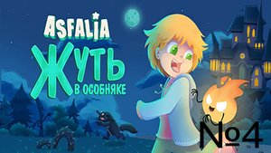 Asfalia: Жуть в особняке\ Часть№4