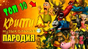 ТОП 10 АНИМАЦИЯ - ХАМУД ХАБИПИ БРЕЙНРОТ ОЛЕНЬ Итальянские мемы КРИПТИ Мульт Музыкальная Пародия