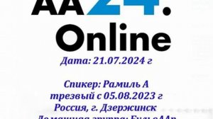 "1, 2, 3 шаги". Рамиль А. (г. Дзержинск, трзв. с 05.08.23). Спикерское на группа "АА24.Online"