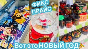 ✅ФИКС ПРАЙС ЗИМНИЙ Нашла сокровища😉 Показываю новинки🔥 Лучшие товары за копейки Fix Price и Чижик