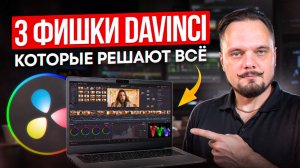 3 приёма в DaVinci Resolve, которые делают видео дороже! (БЕЗ плагинов и LUT’ов)