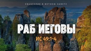 Исаия: 41. Раб Иеговы | Ис. 49:1-4 || Алексей Коломийцев