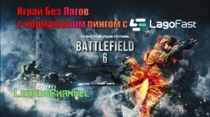 Лаги или Пинг в Battlefield 6, Исправит LagoFast