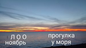 ЛОО ноябрь ЧТО с НАБЕРЕЖНОЙ//Красивый закат МОРЕ