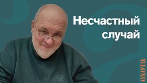 Несчастный случай. Валерий Кузенков об охотнадзоре.