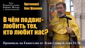 В чём подвиг — любить тех, кто любит нас? / Протоиерей Олег Шалимов / 12.10.25