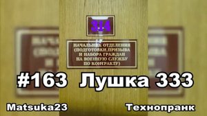 #163 ЛУШКА 333  Matsuka23 (314 Кабинет)  17.12.2015