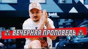 ⁂ ВЕЧЕРНЯЯ ПРОПОВЕДЬ ⁂