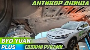 Byd yuan Plus_антикор днища своими руками