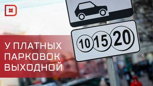 Парковки в Махачкала на 2 дня станут бесплатными