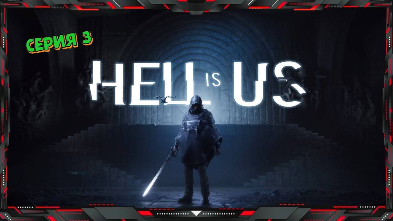 АД - это МЫ - Hell Is Us (часть - 3)