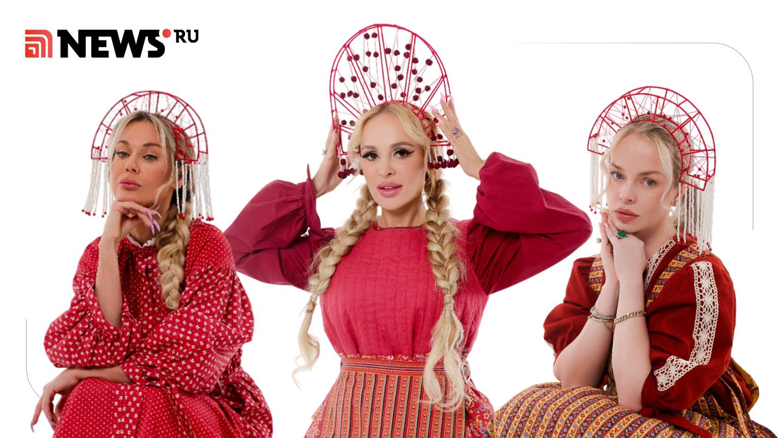 Звезды в кокошниках. Спецпроект NEWS.ru