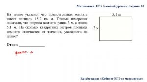 ЕГЭ. Математика. Базовый уровень. Задание 10. На плане указано, что прямоугольная комната имеет