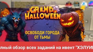 Прошол весь ивент ХЭЛУИН на гранд мобаил