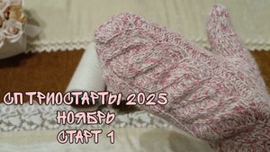 СП ТРИОСТАРТЫ 2025|НОЯБРЬ| СТАРТ 1|ВАРЕЖКИ ИЗ ПУХА НОРКИ