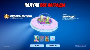 ГАЙД КАК ПОЛУЧИТЬ ВСЕ НАГРАДЫ НОВОГО СЕЗОНЕ СИМПСОНОВ ФОРТНАЙТ! ПОЛУЧИТЬ ДЕЛЬТАПЛАН КАНГА И КОДОСА
