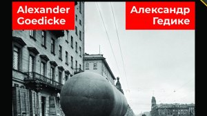 МУЗЫКА ВОЕННОЙ ПОРЫ. АЛЕКСАНДР ГЕДИКЕ