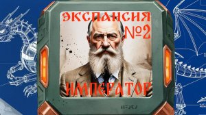 Экспансия №2: Император