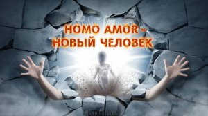 Человек духовный — шаг к новой эволюции