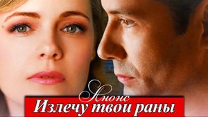 Излечу твои раны 1 2 3 4 серия Анонс (мелодрама 2025)