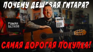 Почему дешевая гитара - самая дорогая покупка