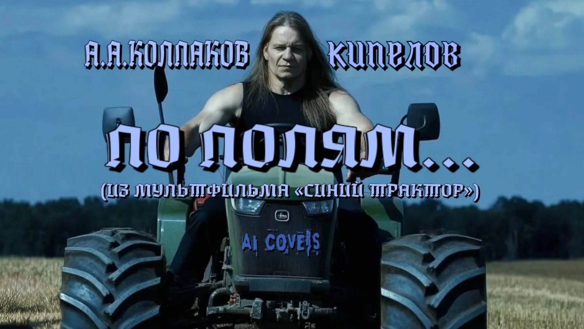 А.А. Колпаков — По полям… (из мультфильма «Синий трактор», AI Кипелов cover)