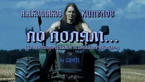 А.А. Колпаков — По полям… (из мультфильма «Синий трактор», AI Кипелов cover)