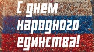 С днём народного единства. Музыкальная открытка.